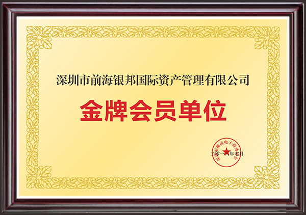 2-16 深圳市前海银邦国际资产管理有限公司金牌会员单位