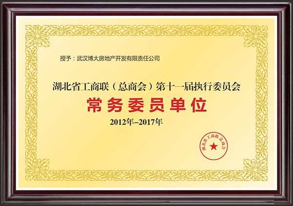 2-2 湖北省工商联（总商会）第十一届执行委员会常务委员单位