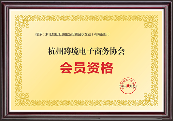 2-15 杭州跨境电子商务协会会员资格