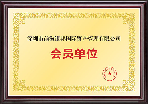 2-17 深圳市前海银邦国际资产管理有限公司会员单位