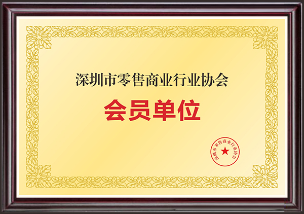 2-12 深圳市零售商业行业协会会员单位