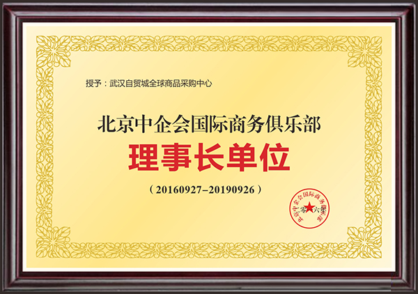 2-14 北京中企会国际商务俱乐部理事长单位