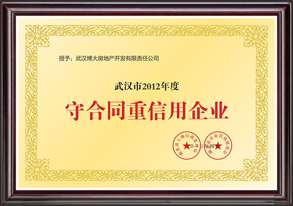 武汉市2012年度守合同重信用企业